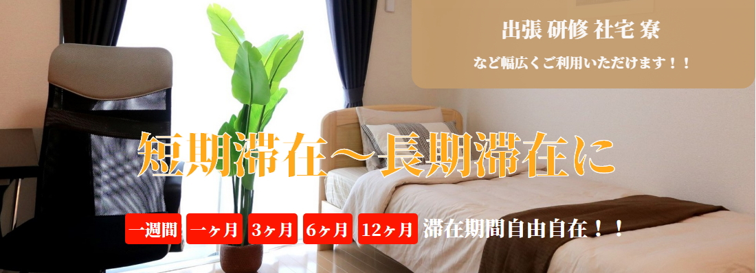 法人様へ、神奈川県横浜市、川崎市でウィークリー・マンスリーマンションをお探しならレントライフにお任せください。出張、研修、社宅、寮などに幅広くご利用いただけます。