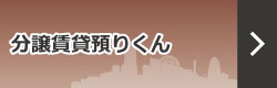 分譲賃貸預りくん