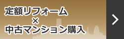 定額リフォーム+中古マンション購入