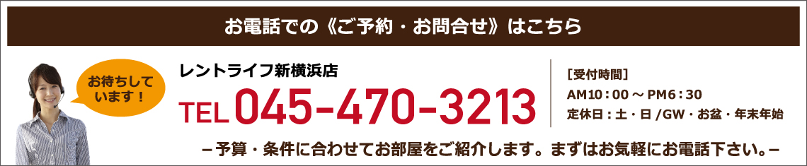 神奈川県横浜市、川崎市でウィークリー・マンスリーマンションをお探しならレントライフ新横浜店にお任せください。予算・条件に応じて御紹介します。お気軽にお問い合わせください。