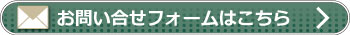 お問合せ