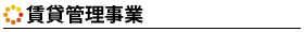 賃貸管理事業