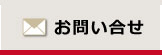 お問合せ