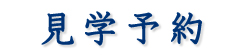 見学予約
