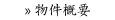 物件概要