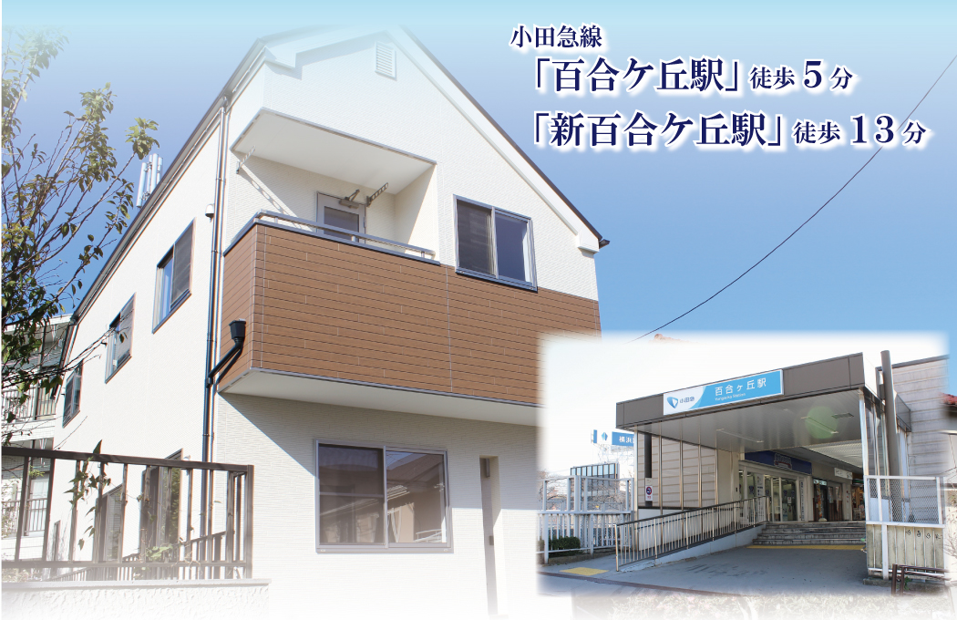 小田急先百合ヶ丘駅徒歩5分、新百合ヶ丘駅徒歩13分